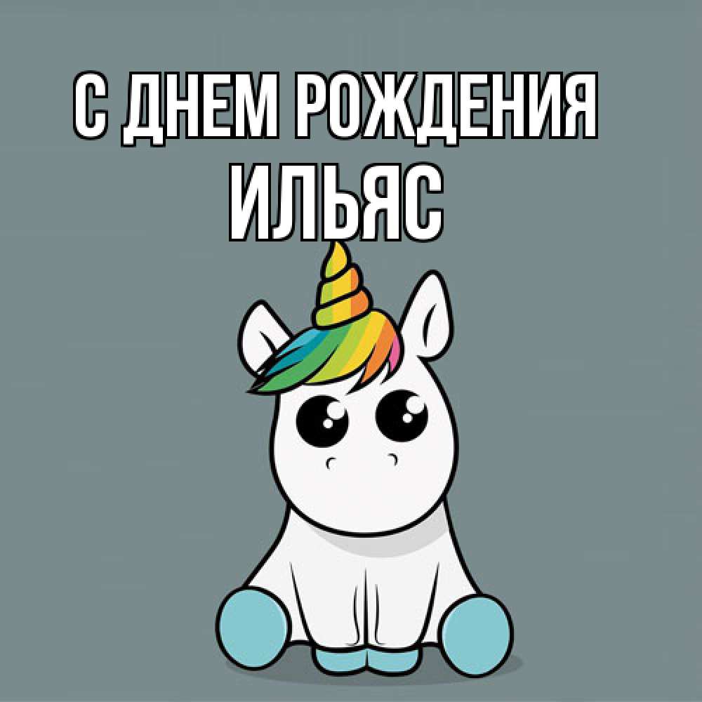 Открытка на каждый день с именем, Ильяс С днем рождения пони Прикольная открытка с пожеланием онлайн скачать бесплатно 