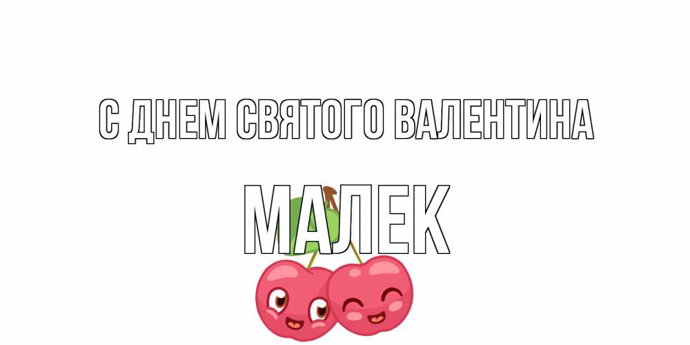 Открытка на каждый день с именем, Малек С днем Святого Валентина 14 февраля день всех влюбленных Прикольная открытка с пожеланием онлайн скачать бесплатно 