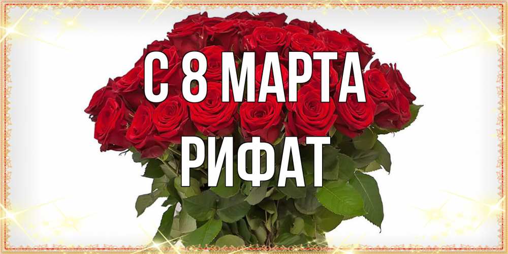 Открытка на каждый день с именем, Рифат C 8 МАРТА поздравляю с 8 марта Прикольная открытка с пожеланием онлайн скачать бесплатно 