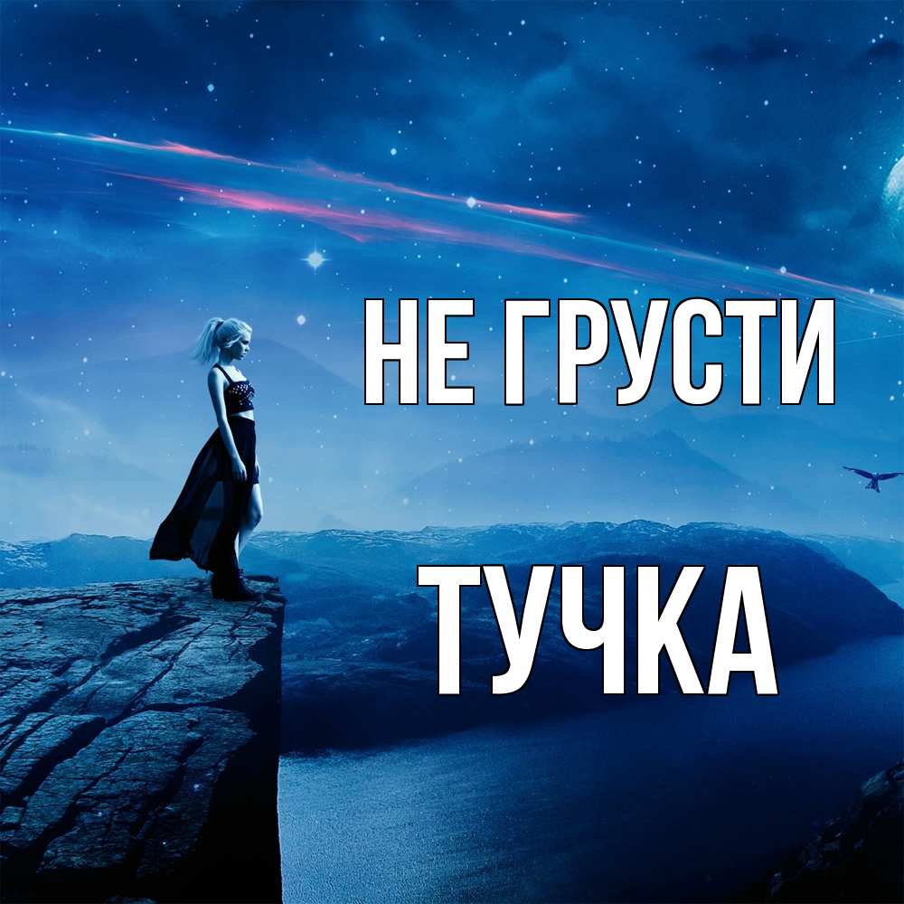 Открытка на каждый день с именем, Тучка Не грусти вода и скала Прикольная открытка с пожеланием онлайн скачать бесплатно 