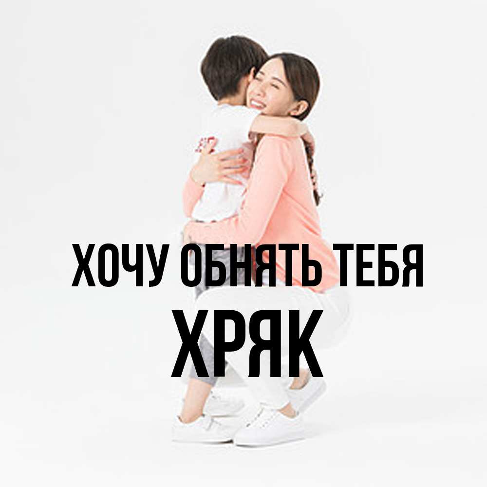 Открытка на каждый день с именем, Хряк Хочу обнять тебя соскучилась по сыну Прикольная открытка с пожеланием онлайн скачать бесплатно 