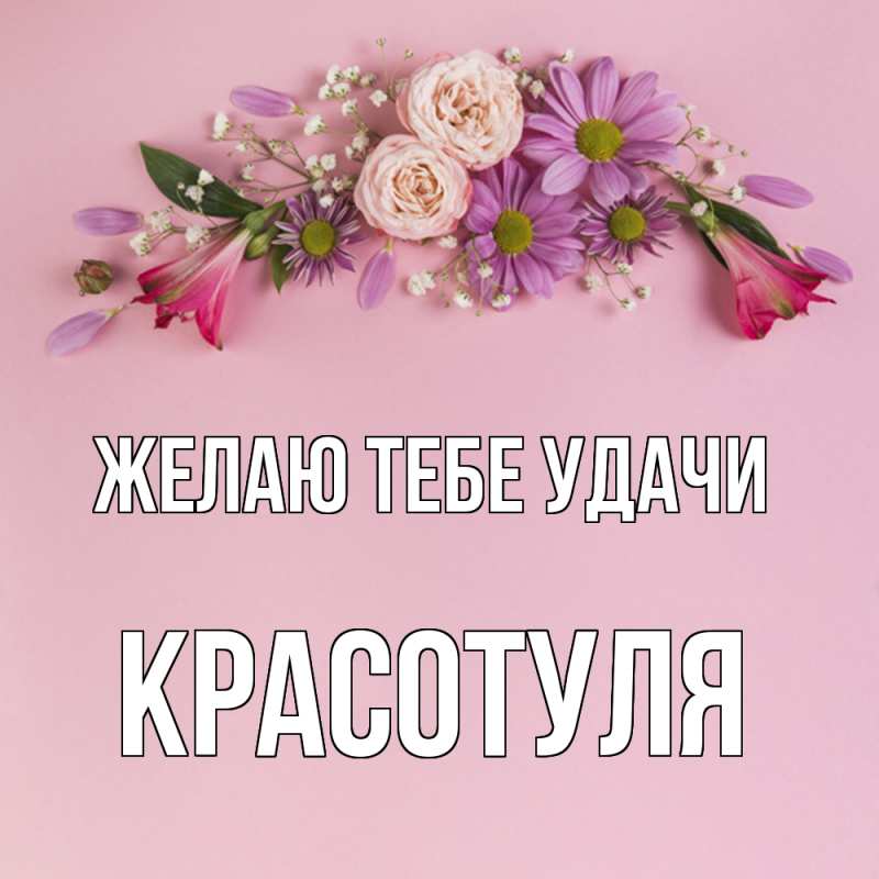 Картинка Желаю тебе удачи, Красотуля