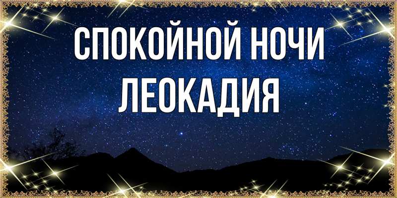 Картинка Спокойной ночи, Леокадия
