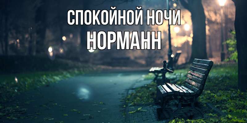 Картинка Спокойной ночи, Норманн