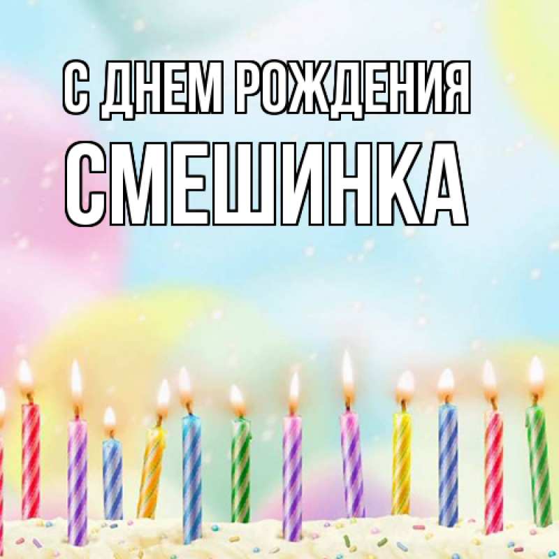 Картинка С днем рождения, Смешинка