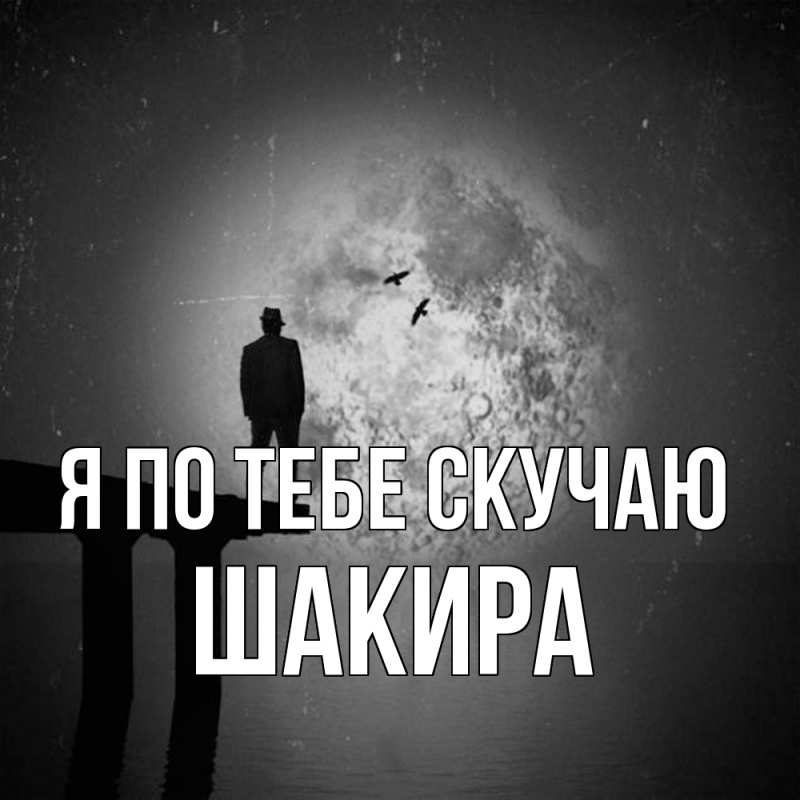Картинка Я по тебе скучаю, Шакира