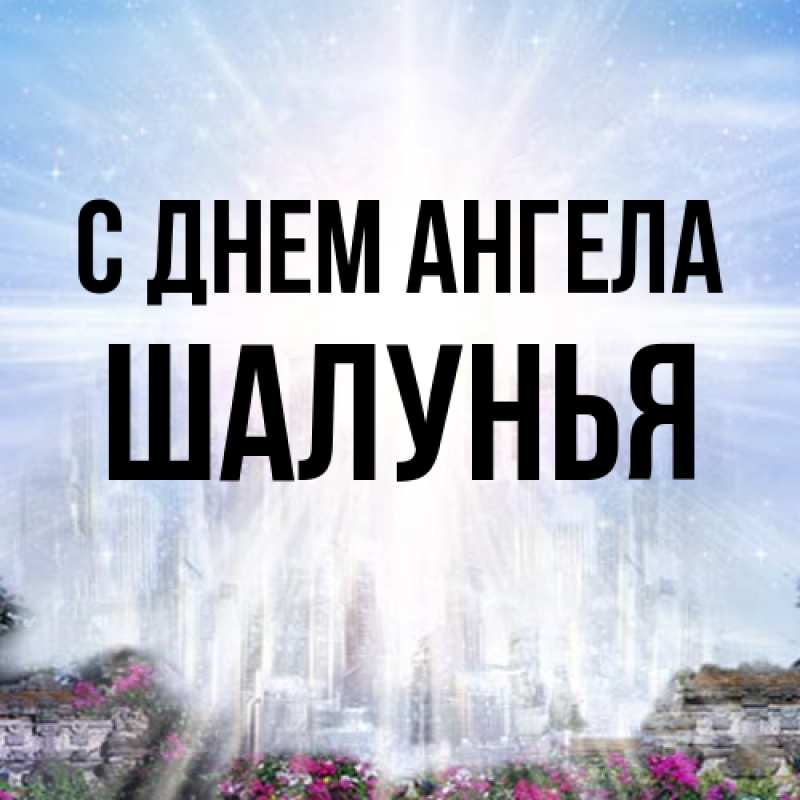 Открытка с именем, Шалунья, С днем ангела