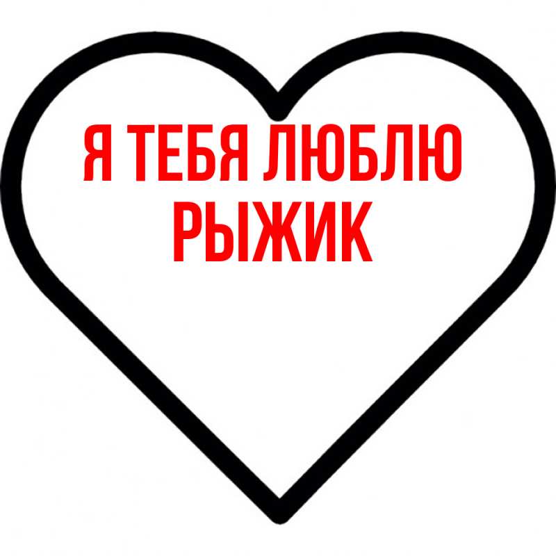 Картинка Я тебя люблю, рыжик