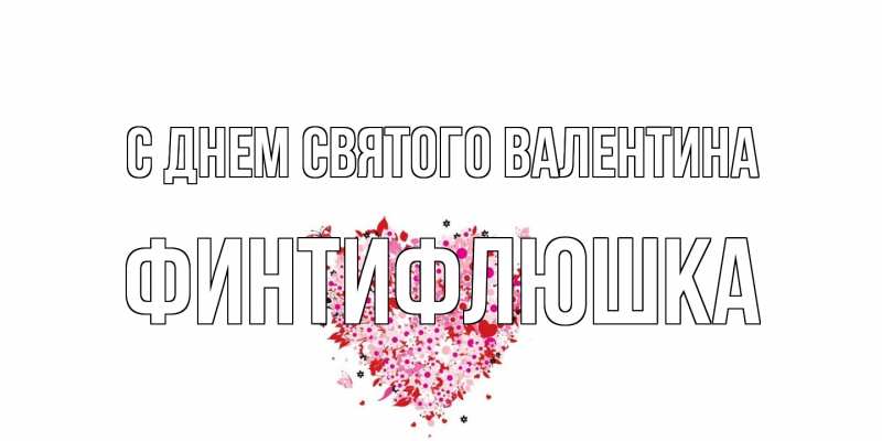 Картинка С днем Святого Валентина, финтифлюшка