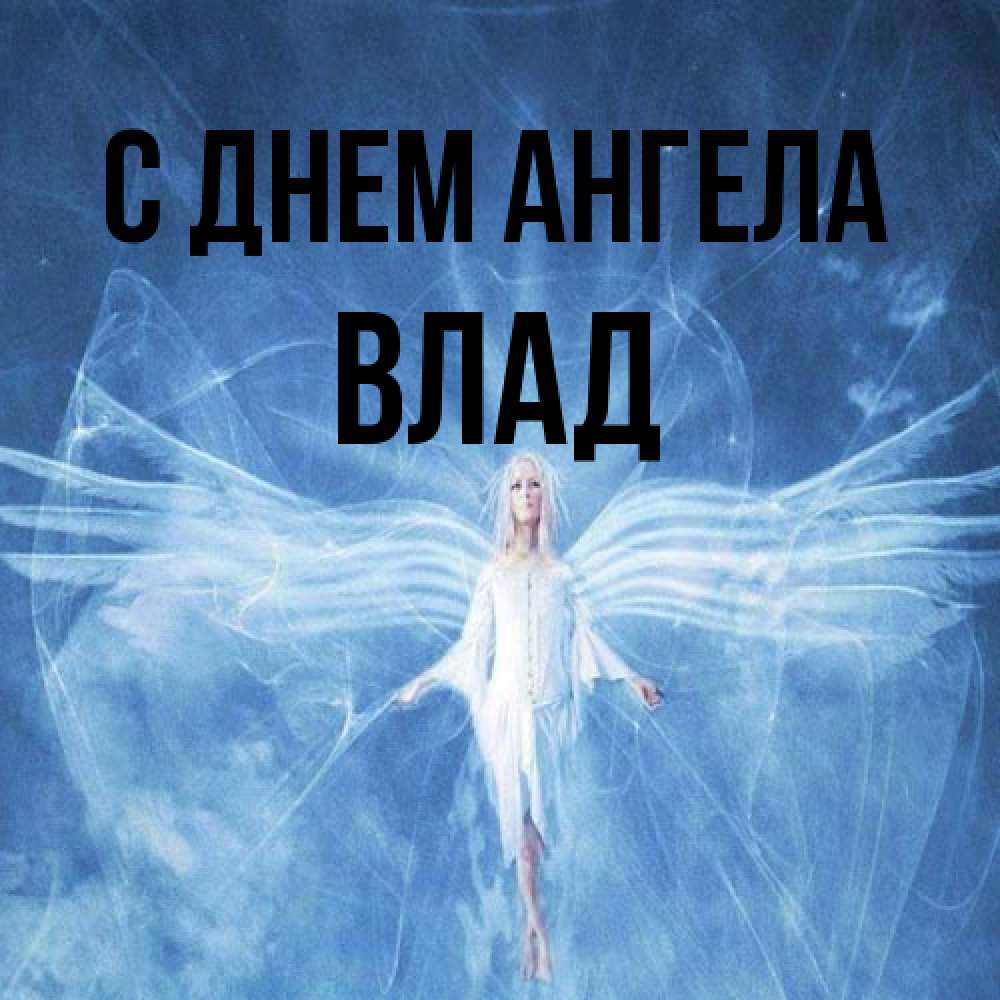 Открытка на каждый день с именем, Влад С днем ангела голубой фон и крылья как у стрекозы Прикольная открытка с пожеланием онлайн скачать бесплатно 