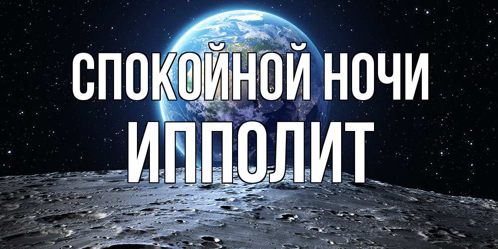 Открытка на каждый день с именем, Ипполит Спокойной ночи красивая космическая открытка Прикольная открытка с пожеланием онлайн скачать бесплатно 