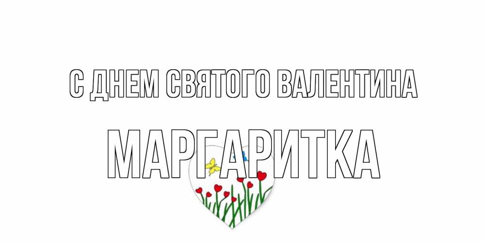 Открытка на каждый день с именем, Маргаритка С днем Святого Валентина открытки онлайн на 14 февраля Прикольная открытка с пожеланием онлайн скачать бесплатно 