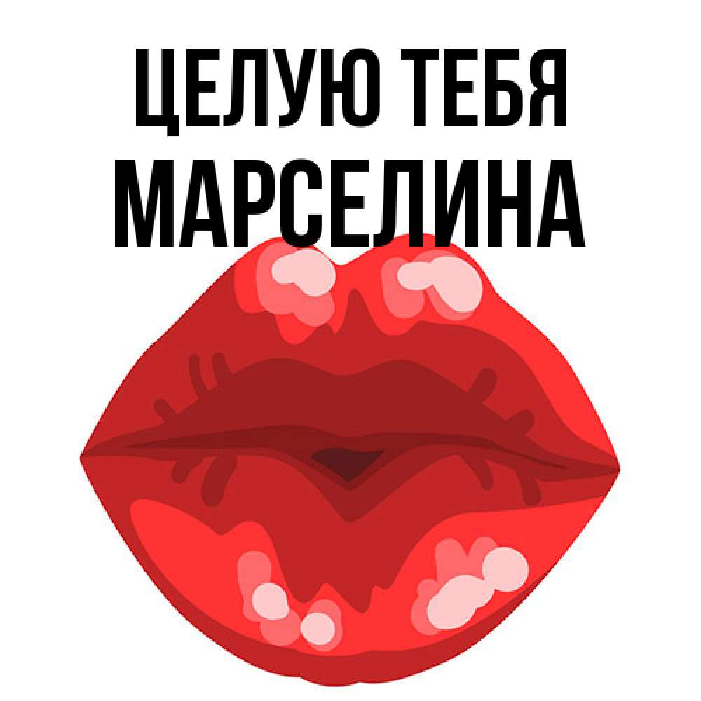 Открытка на каждый день с именем, Марселина Целую тебя отправить открытку с поцелуем бесплатно и скачать для парня Прикольная открытка с пожеланием онлайн скачать бесплатно 