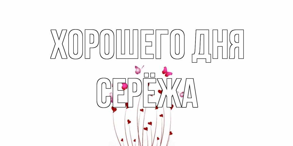 Открытка на каждый день с именем, Серёжа Хорошего дня отличного дня Прикольная открытка с пожеланием онлайн скачать бесплатно 