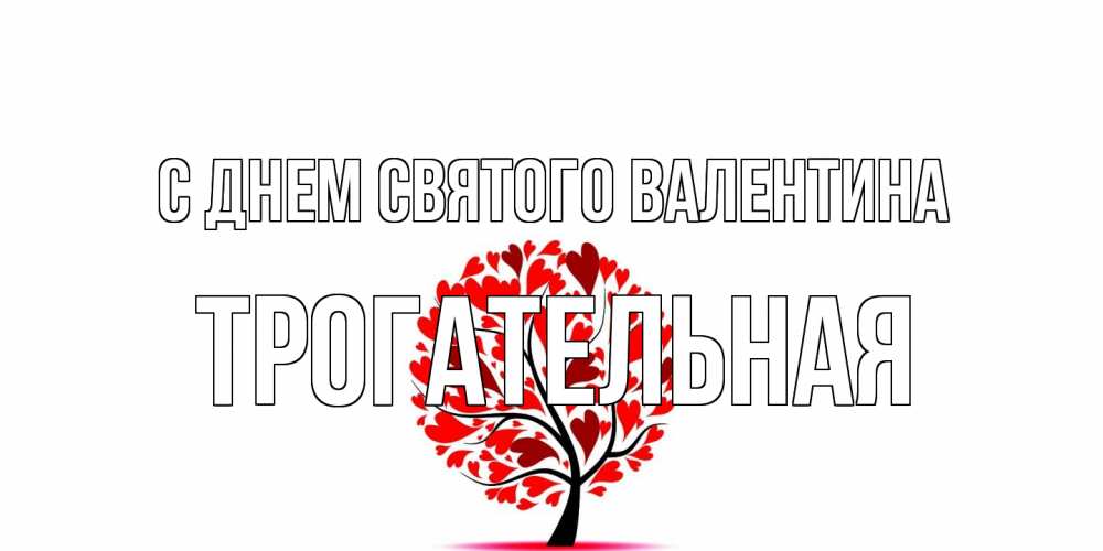 Открытка на каждый день с именем, Трогательная С днем Святого Валентина листья на дереве в виде сердца на 14 февраля Прикольная открытка с пожеланием онлайн скачать бесплатно 