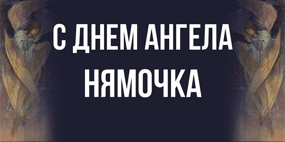 Открытка на каждый день с именем, нямочка С днем ангела день ангела Прикольная открытка с пожеланием онлайн скачать бесплатно 