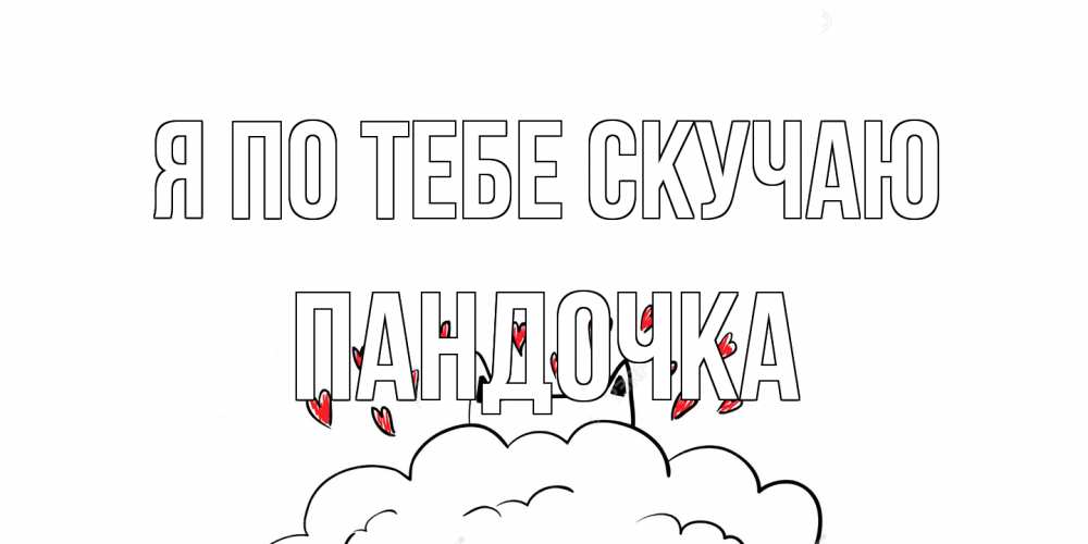 Открытка на каждый день с именем, пандочка Я по тебе скучаю котик скучает по тебе очень с сердечками Прикольная открытка с пожеланием онлайн скачать бесплатно 