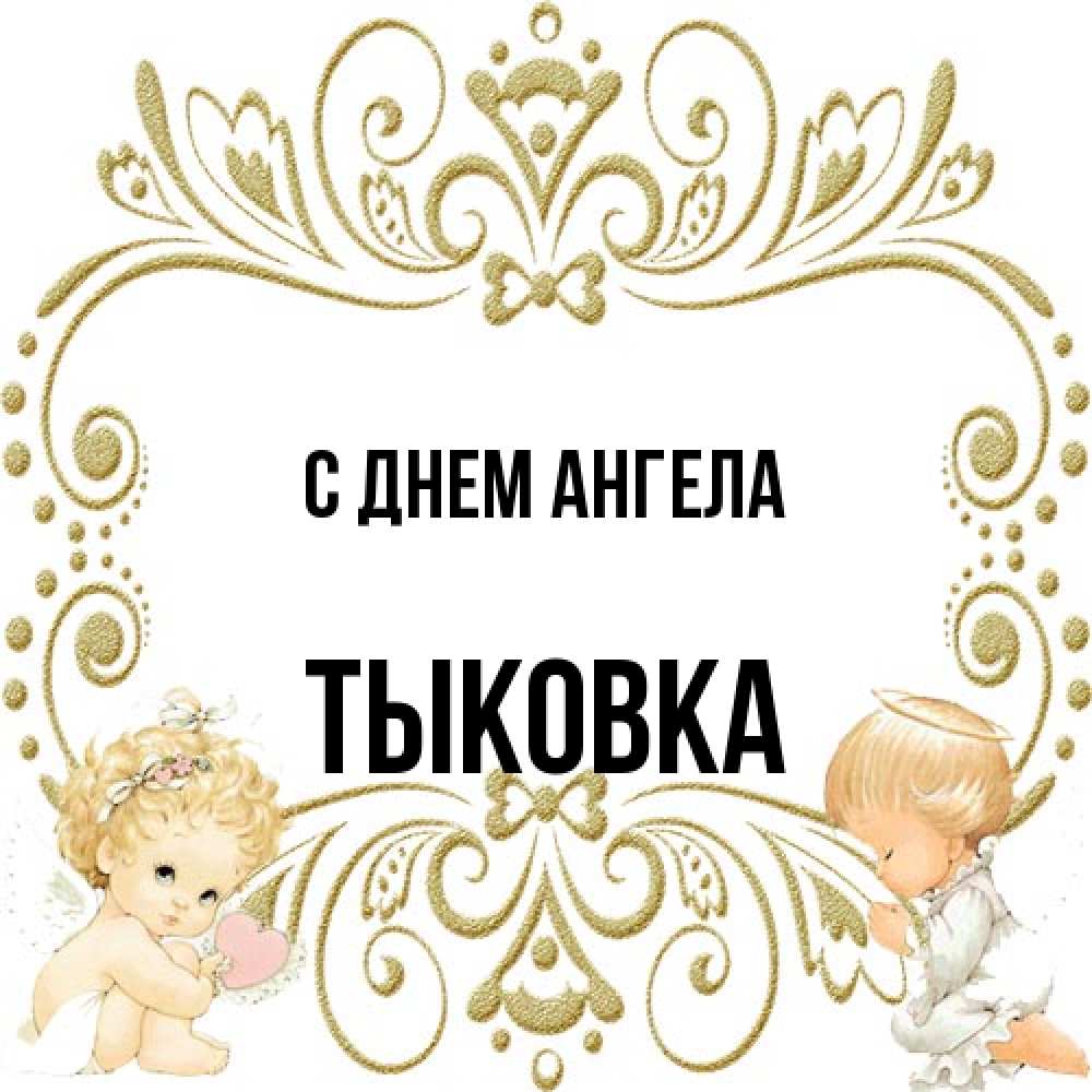 Открытка на каждый день с именем, тыковка С днем ангела с именинами поздравляют два красивых ангела. Один с сердечком другой молится Прикольная открытка с пожеланием онлайн скачать бесплатно 