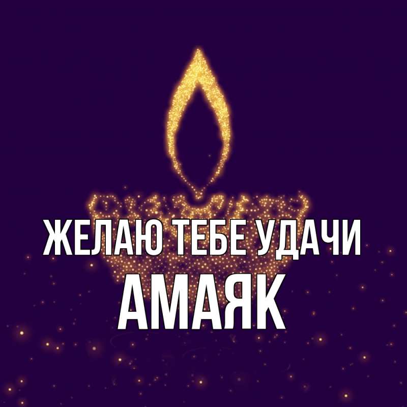 Картинка Желаю тебе удачи, Амаяк