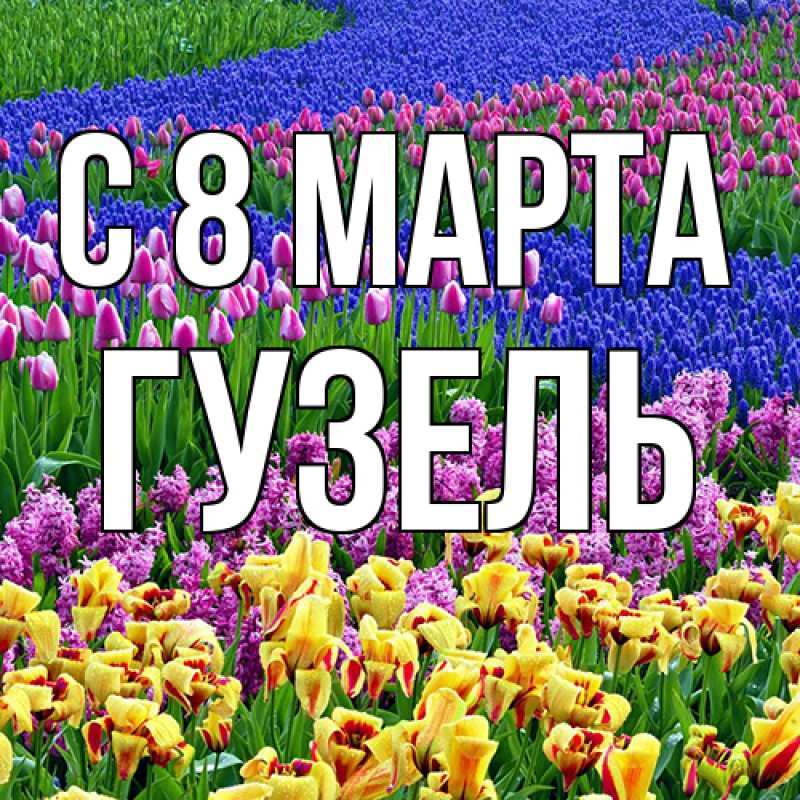 Картинка C 8 МАРТА, Гузель