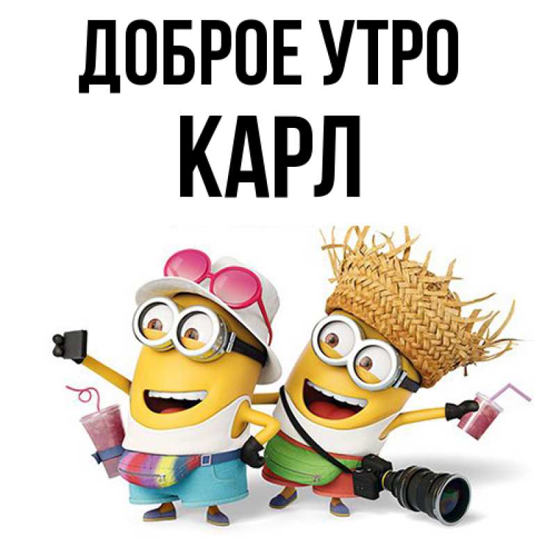 Картинка Доброе утро, Карл