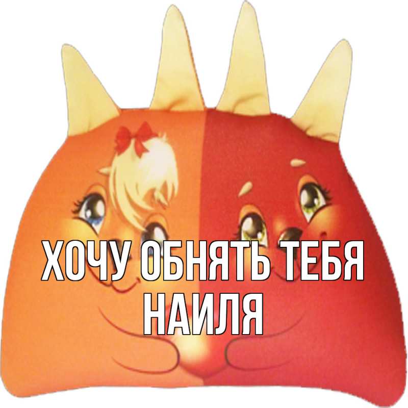 Картинка Хочу обнять тебя, Наиля