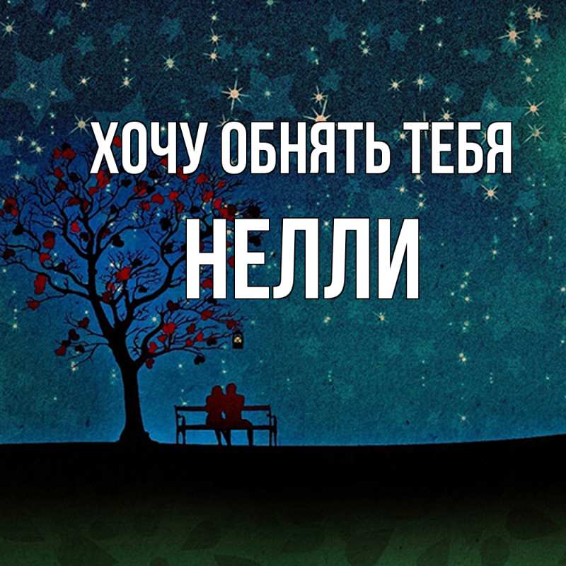 Картинка Хочу обнять тебя, Нелли