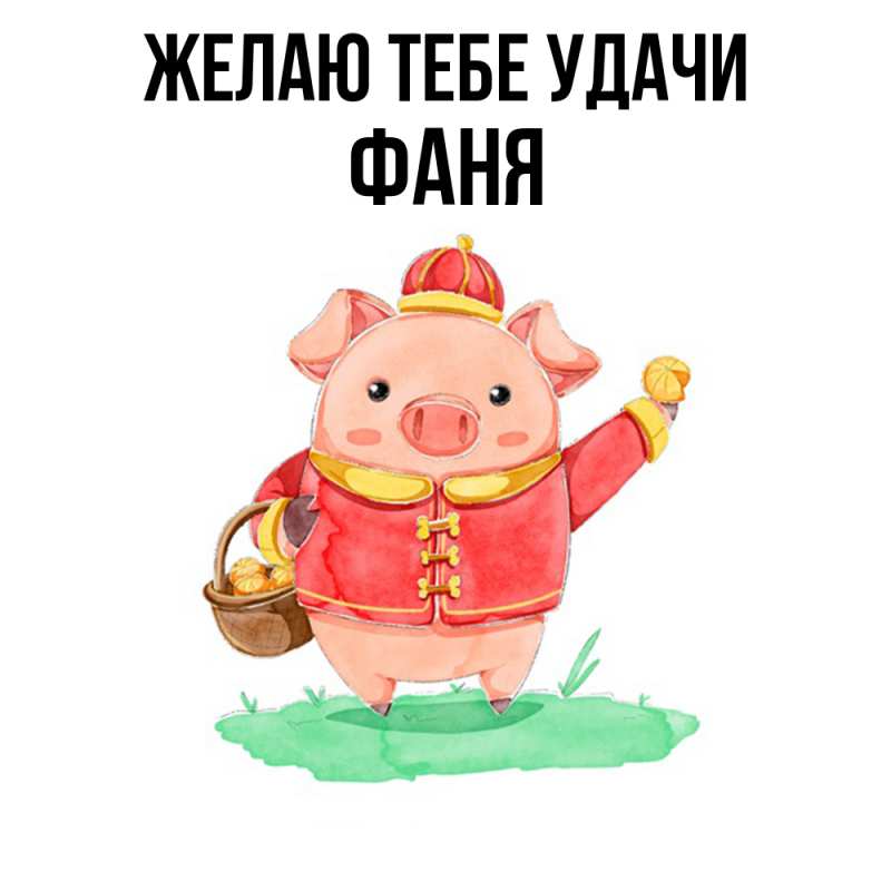 Картинка Желаю тебе удачи, Фаня