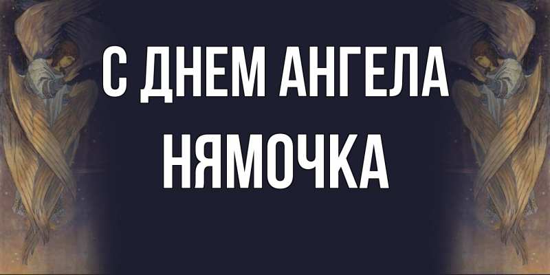 Открытка с именем, нямочка, С днем ангела