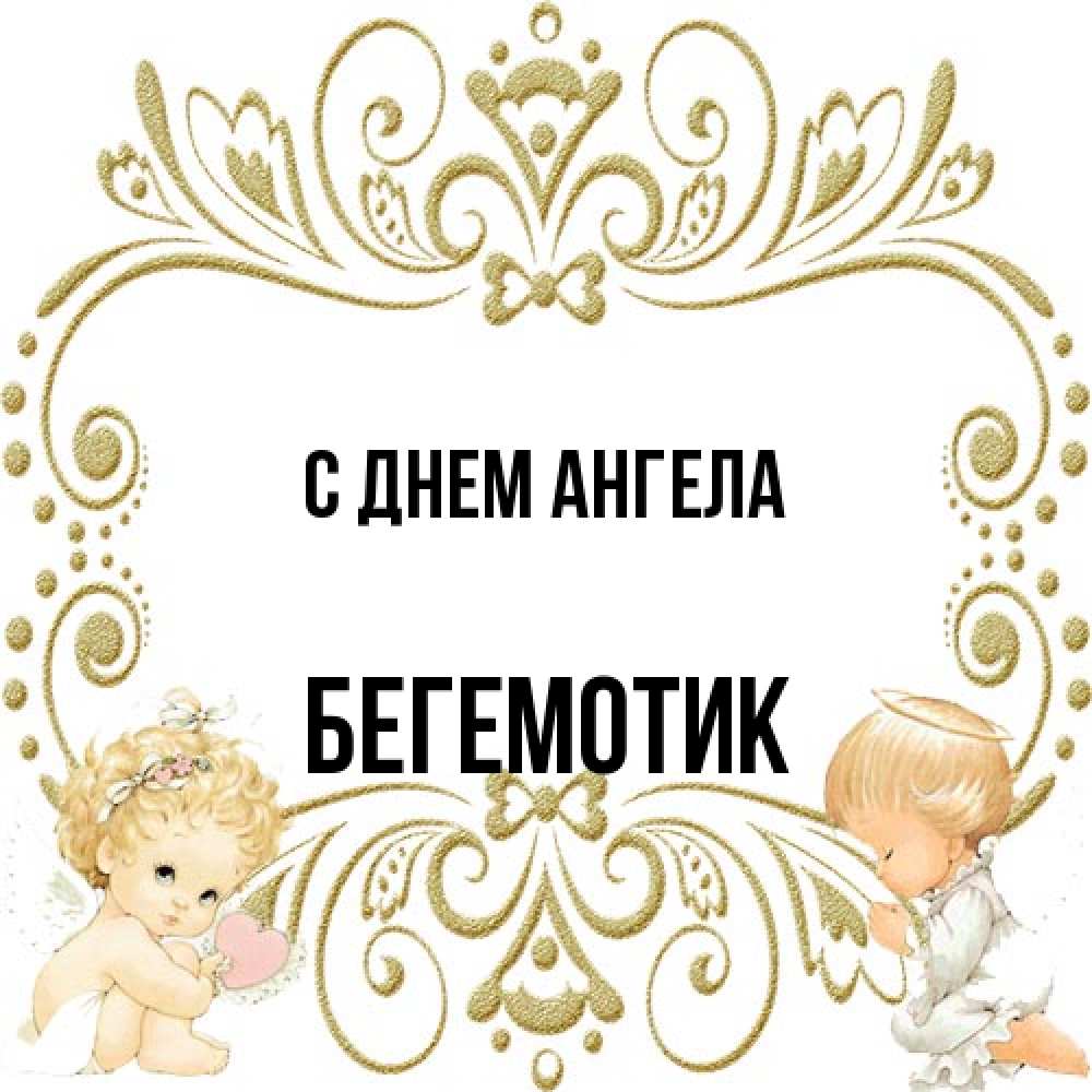 Открытка на каждый день с именем, Бегемотик С днем ангела с именинами поздравляют два красивых ангела. Один с сердечком другой молится Прикольная открытка с пожеланием онлайн скачать бесплатно 