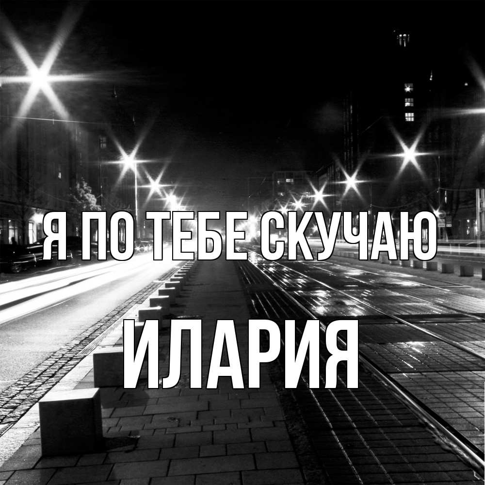 Открытка на каждый день с именем, Илария Я по тебе скучаю проспект Прикольная открытка с пожеланием онлайн скачать бесплатно 