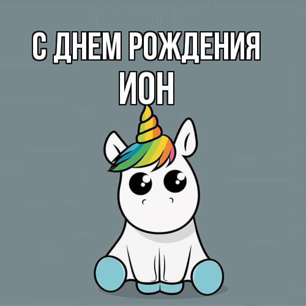 Открытка на каждый день с именем, Ион С днем рождения пони Прикольная открытка с пожеланием онлайн скачать бесплатно 