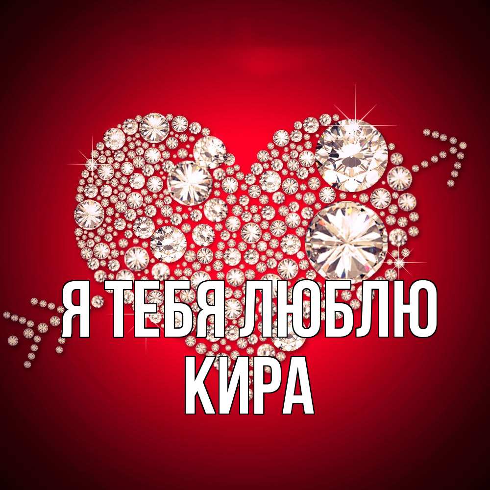 Открытка на каждый день с именем, Кира Я тебя люблю стрела купидона Прикольная открытка с пожеланием онлайн скачать бесплатно 