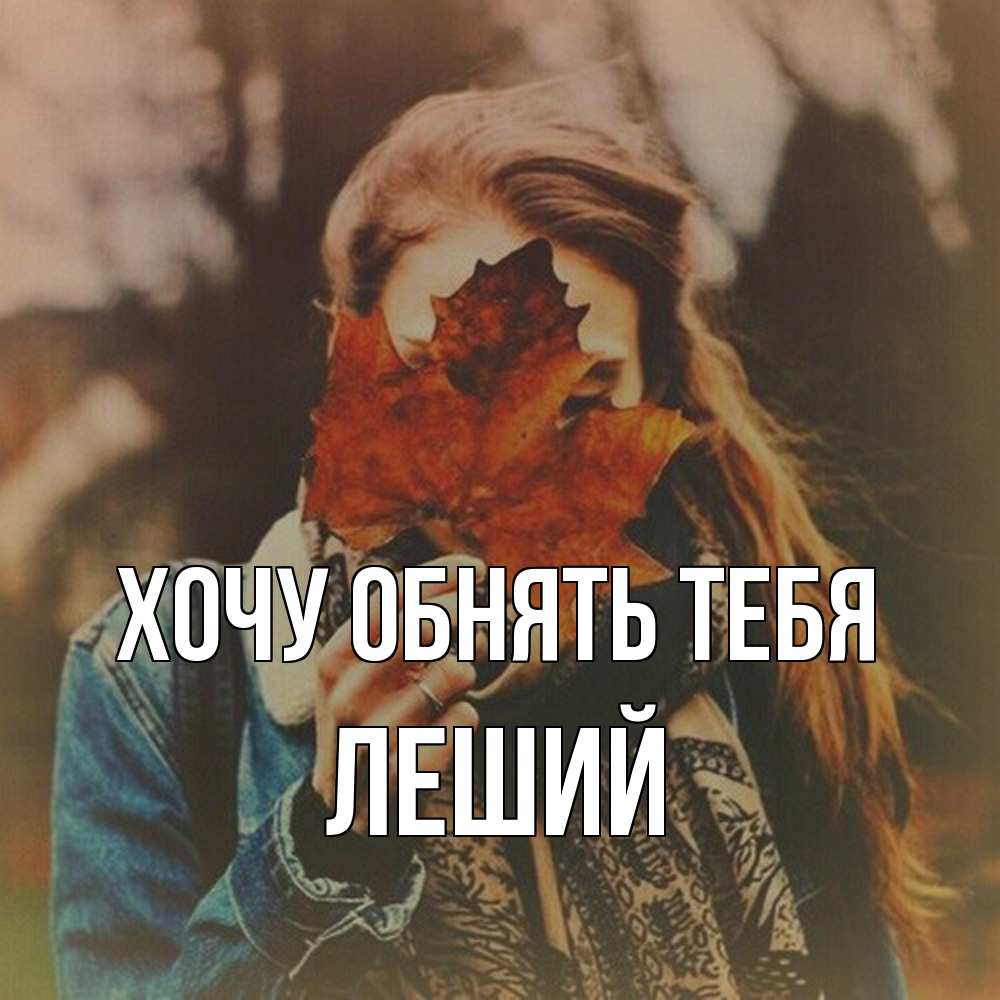 Открытка на каждый день с именем, Леший Хочу обнять тебя осеннее настроение и рыжая Прикольная открытка с пожеланием онлайн скачать бесплатно 