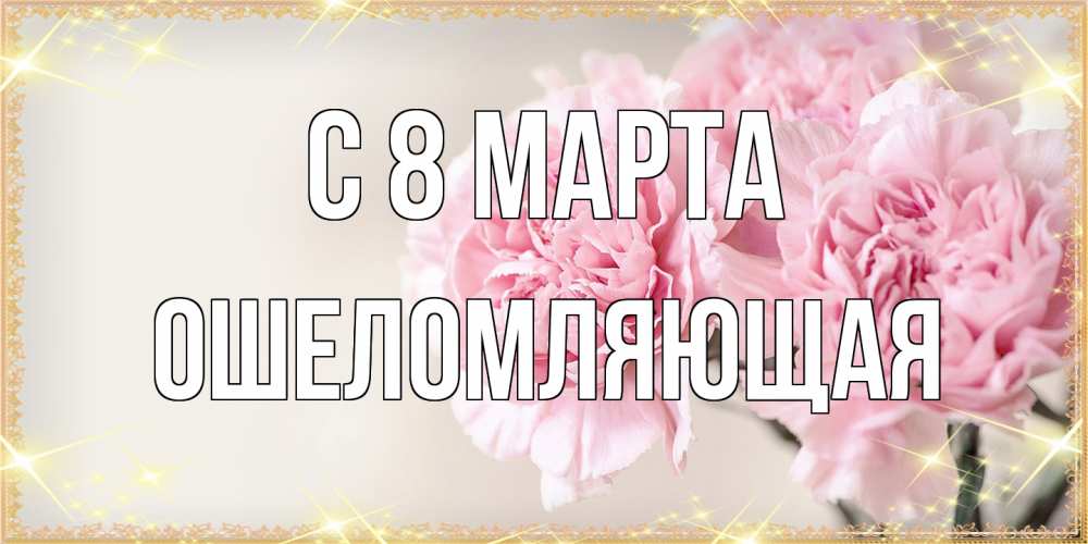 Открытка на каждый день с именем, Ошеломляющая C 8 МАРТА открытка с розовыми цветами в рамочке с подписью на 8 марта Прикольная открытка с пожеланием онлайн скачать бесплатно 