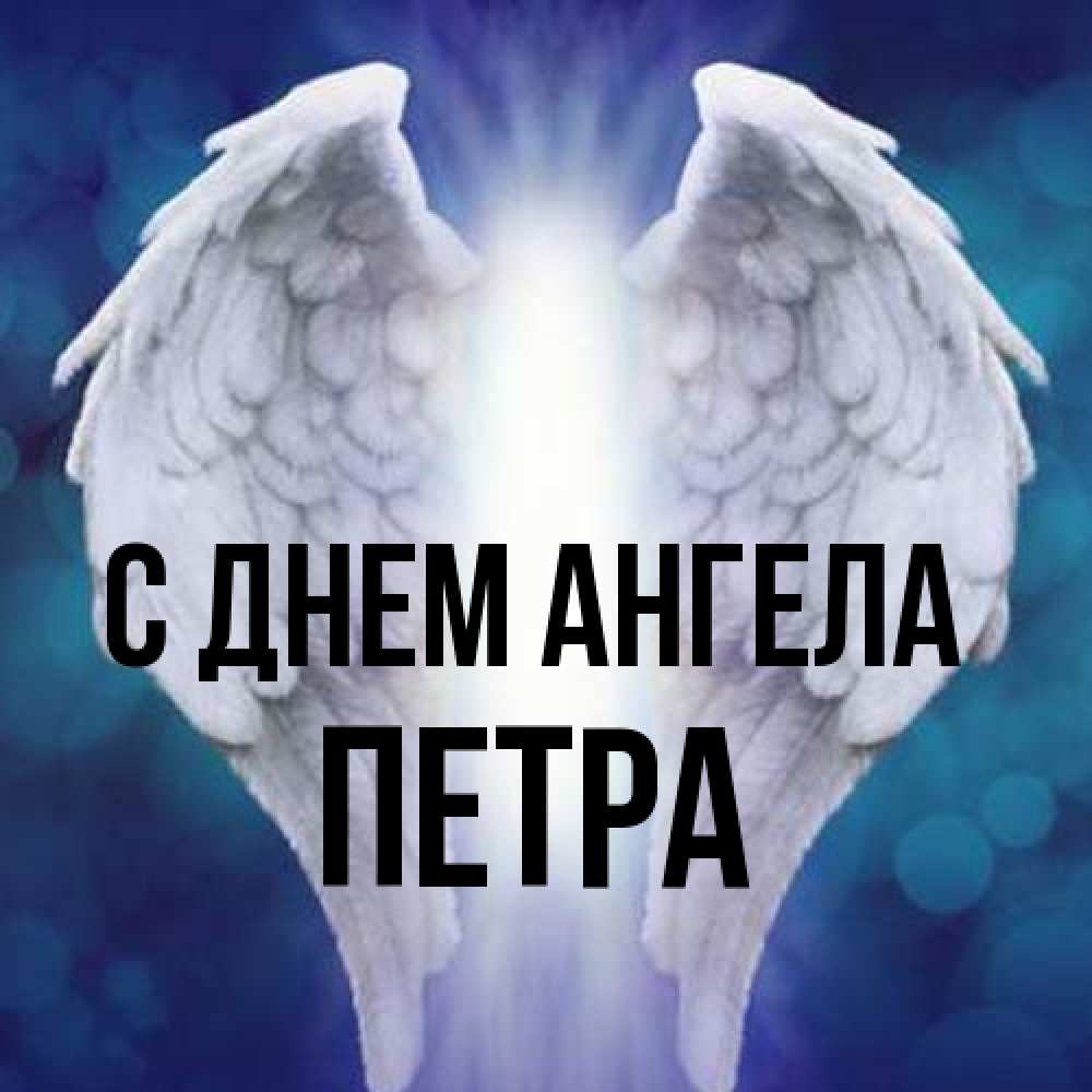 Открытка на каждый день с именем, Петра С днем ангела синий фон и крылышки Прикольная открытка с пожеланием онлайн скачать бесплатно 