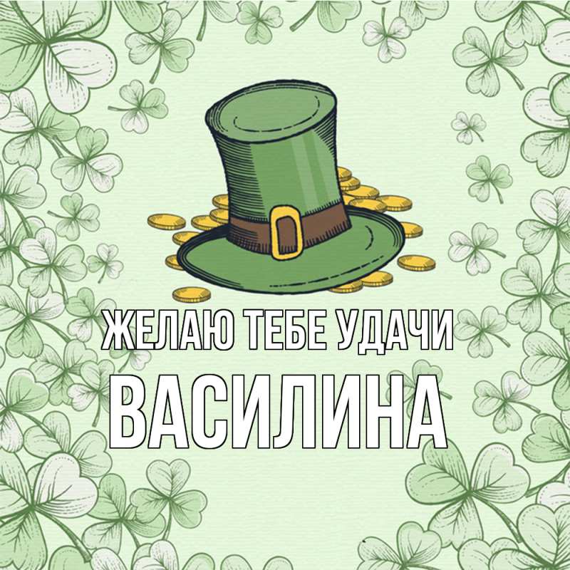 Картинка Желаю тебе удачи, Василина