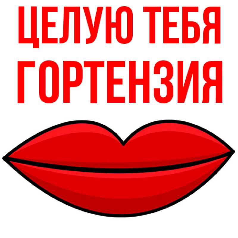 Картинка Целую тебя, Гортензия