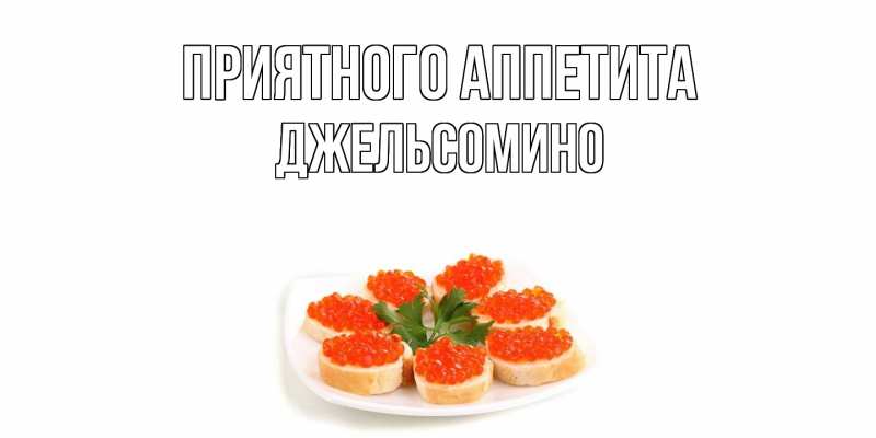 Картинка Приятного аппетита, Джельсомино