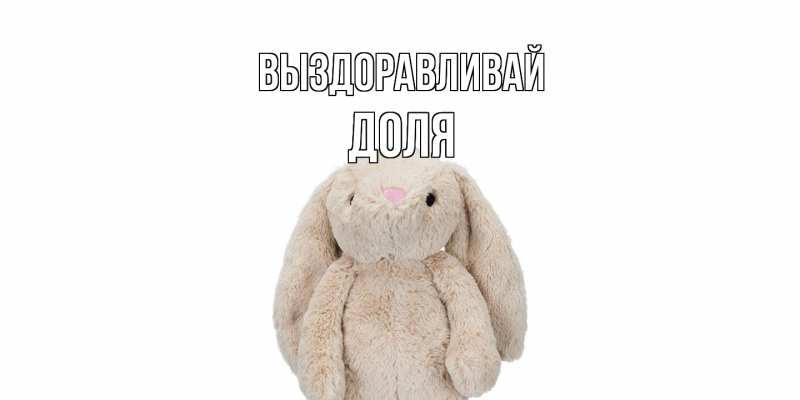 Картинка Выздоравливай, Доля