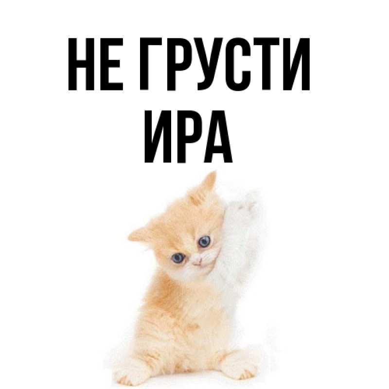 Открытка с именем, Ира, Не грусти