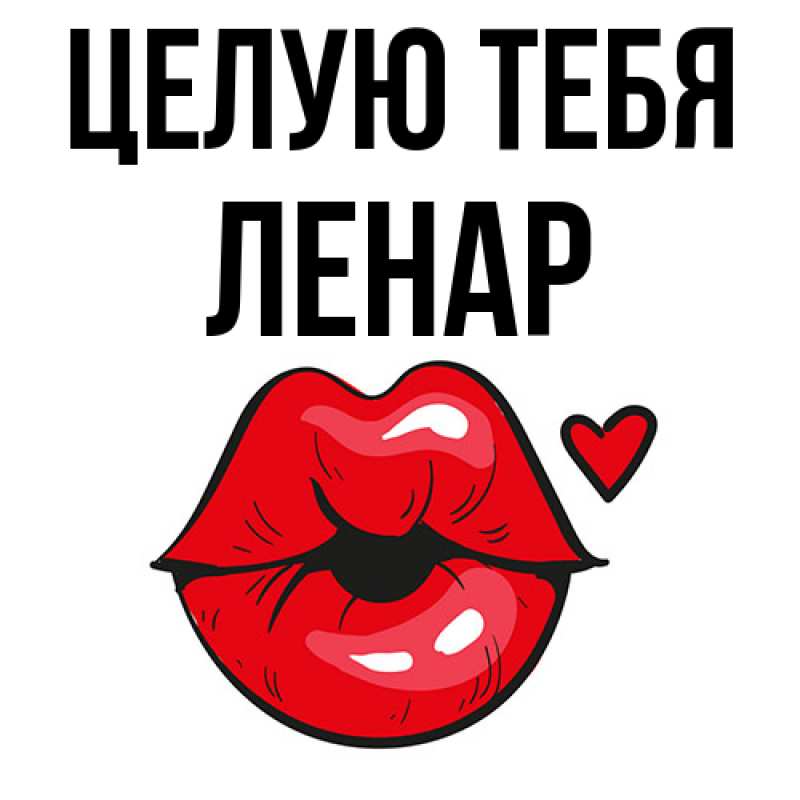 Картинка Целую тебя, Ленар