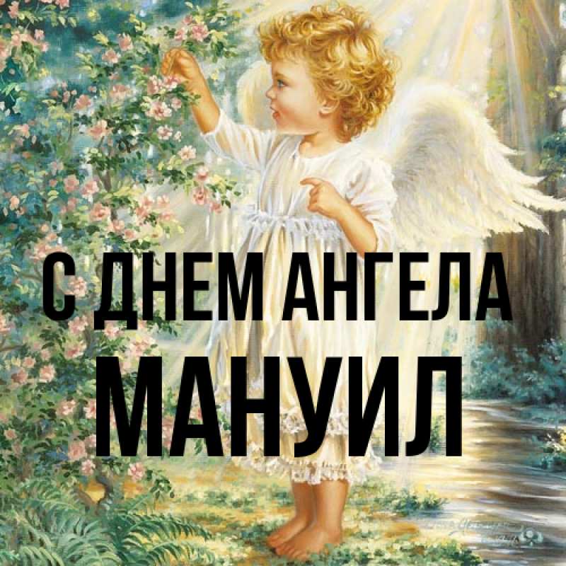 Картинка С днем ангела, Мануил