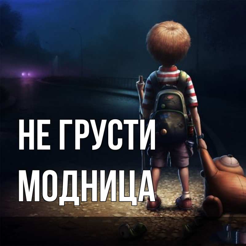 Картинка Не грусти, Модница