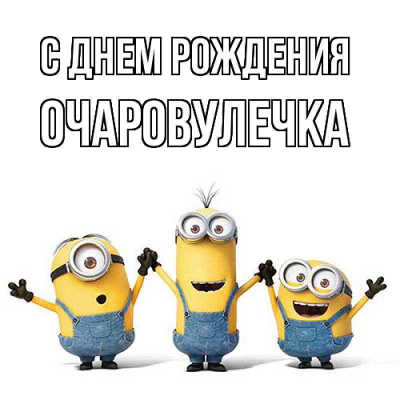 Картинка С днем рождения, Очаpовулечка