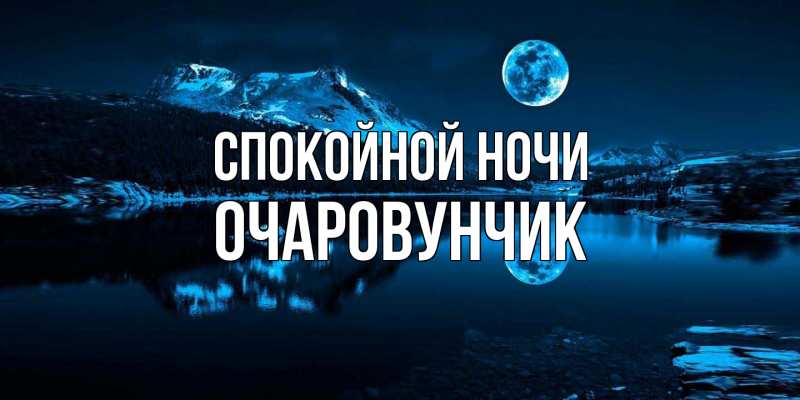 Картинка Спокойной ночи, Очаpовунчик