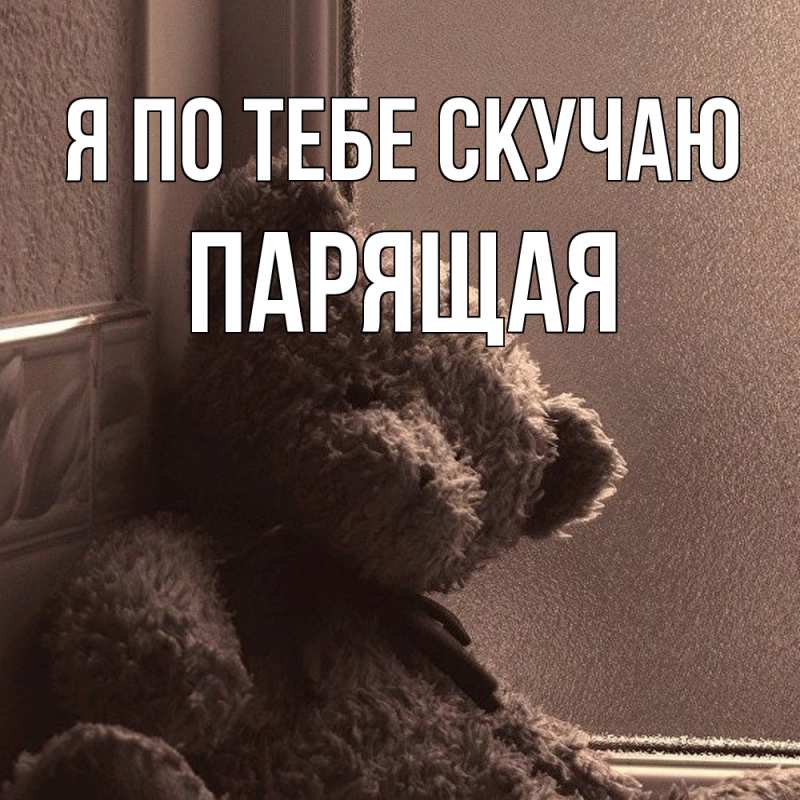 Картинка Я по тебе скучаю, Паpящая