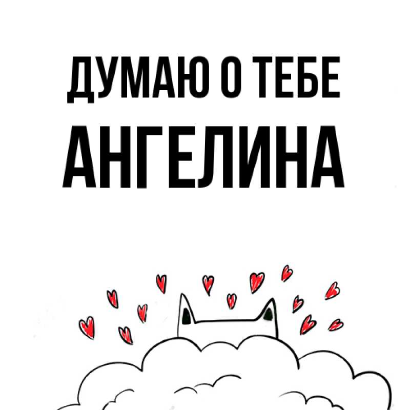 Картинка Думаю о тебе, ангелина