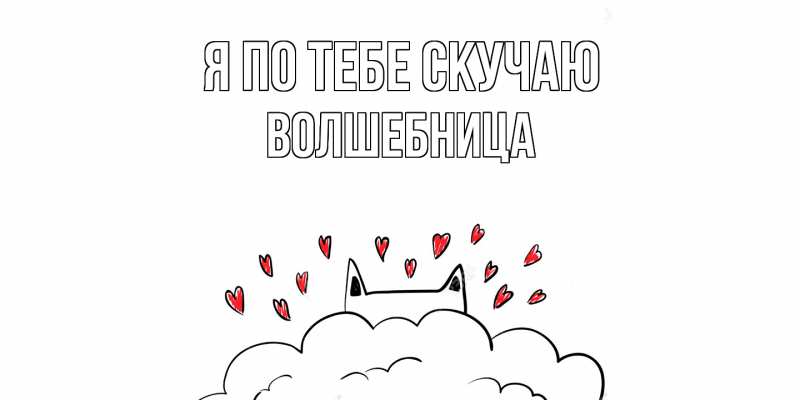 Картинка Я по тебе скучаю, волшебница