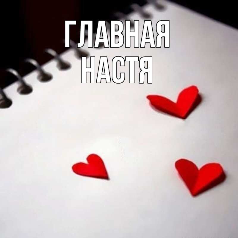 Картинка  с именем , настя
